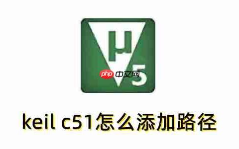 keil c51怎么添加路径？keil c51添加路径的操作步骤