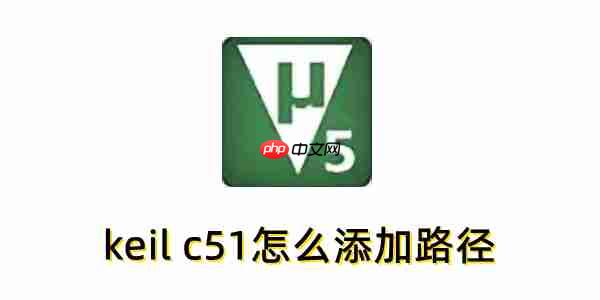 keil c51怎么添加路径?keil c51添加路径的操作步骤