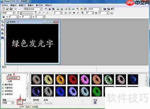 ULEAD Cool 3D制作绿色发光字