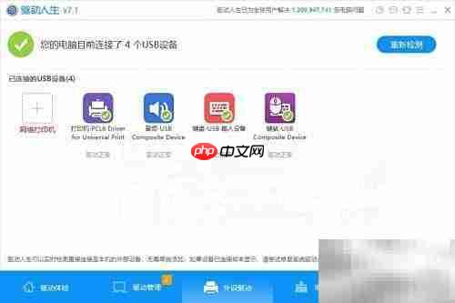 USB无法识别？驱动人生7来解决