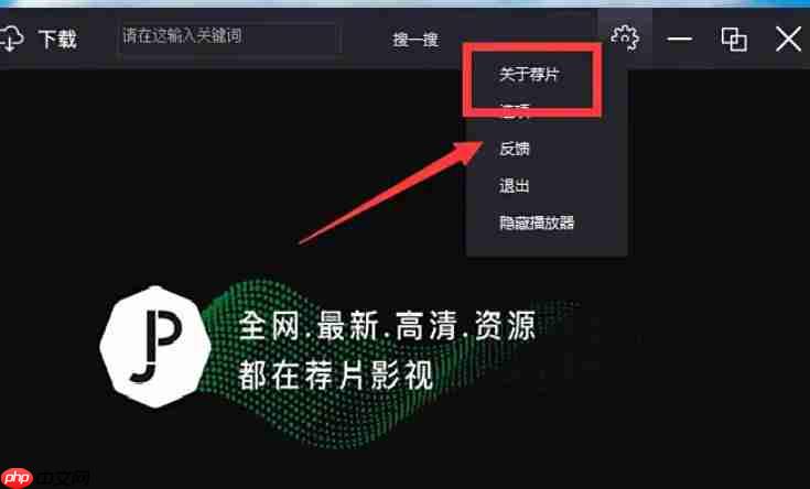 荐片电脑版怎么查看当前版本号?-荐片电脑版查看当前版本号的方法