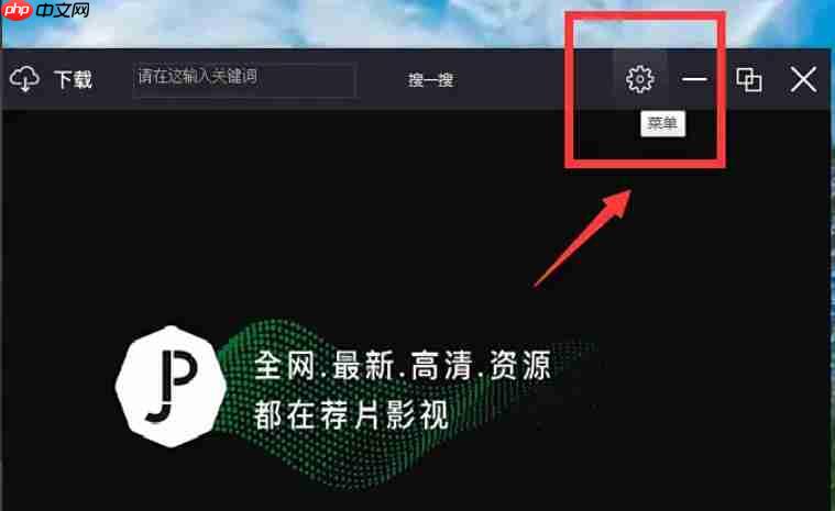 荐片电脑版怎么查看当前版本号?-荐片电脑版查看当前版本号的方法