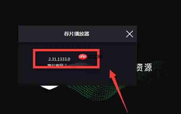 荐片电脑版怎么查看当前版本号?-荐片电脑版查看当前版本号的方法