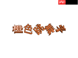 橙色跳舞字制作教程