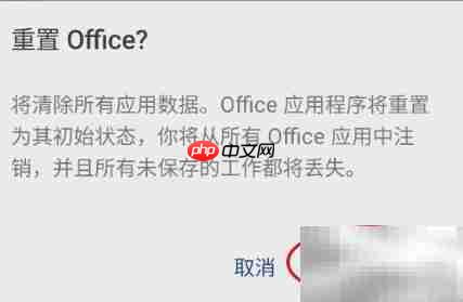 Word重置Office设置指南