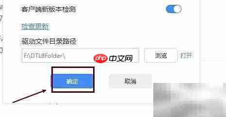 驱动人生修改文件目录方法