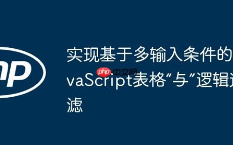 实现基于多输入条件的JavaScript表格“与”逻辑过滤