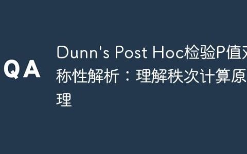 Dunn’s Post Hoc检验P值对称性解析：理解秩次计算原理