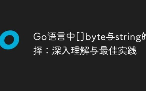 Go语言中[]byte与string的选择：深入理解与最佳实践