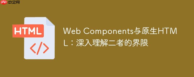 Web Components与原生HTML:深入理解二者的界限