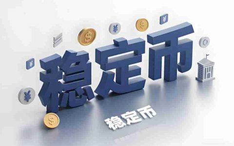 稳定币定价方式下的资产链上化趋势详细解读