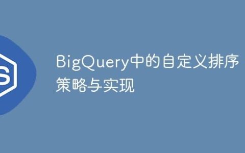 BigQuery中的自定义排序：策略与实现
