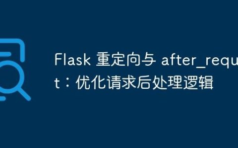 Flask 重定向与 after_request：优化请求后处理逻辑