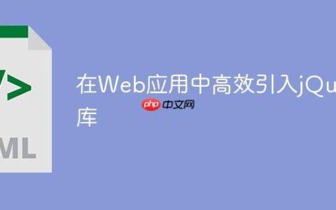 在Web应用中高效引入jQuery库