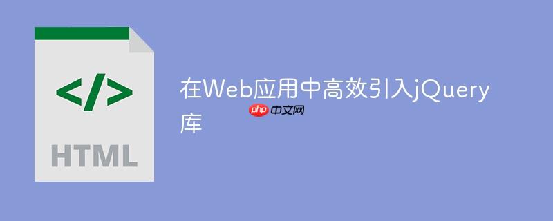 在Web应用中高效引入jQuery库