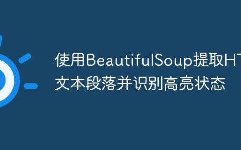 使用BeautifulSoup提取HTML文本段落并识别高亮状态