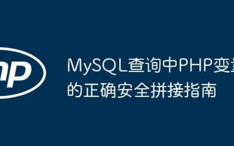 MySQL查询中PHP变量的正确安全拼接指南