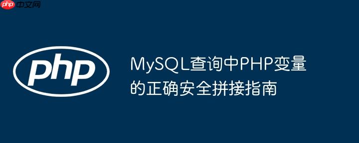 MySQL查询中PHP变量的正确安全拼接指南