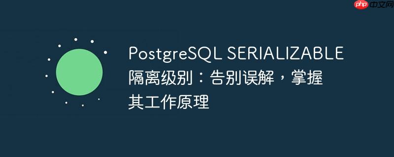 postgresql serializable隔离级别:告别误解,掌握其工作原理