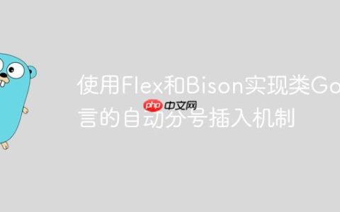 使用Flex和Bison实现类Go语言的自动分号插入机制