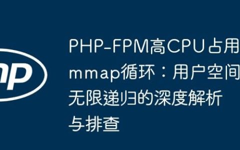 PHP-FPM高CPU占用与mmap循环：用户空间无限递归的深度解析与排查