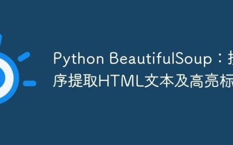 Python BeautifulSoup：按序提取HTML文本及高亮标识