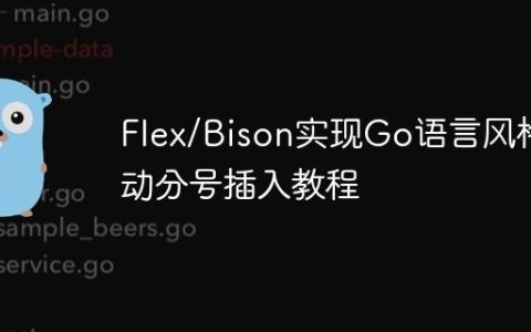 Flex/Bison实现Go语言风格自动分号插入教程