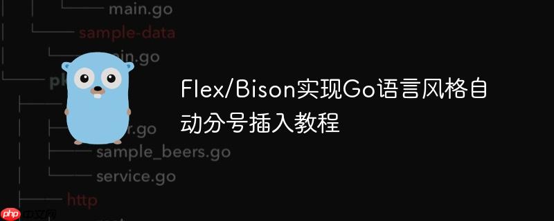 Flex/Bison实现Go语言风格自动分号插入教程