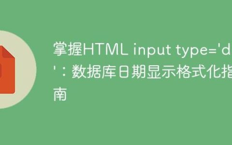 掌握HTML input type=’date’：数据库日期显示格式化指南