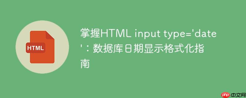 掌握HTML input type='date':数据库日期显示格式化指南