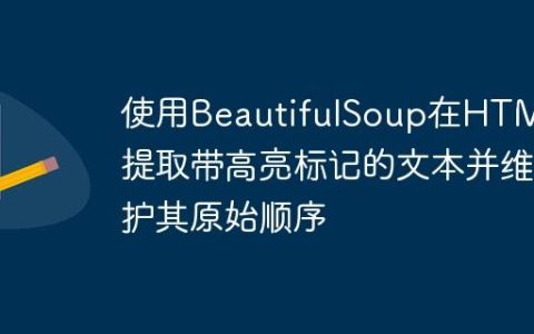 使用BeautifulSoup在HTML中提取带高亮标记的文本并维护其原始顺序