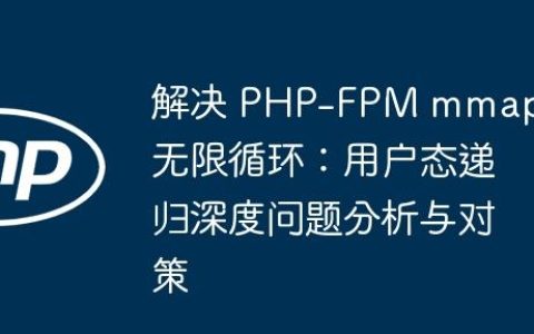 解决 PHP-FPM mmap 无限循环：用户态递归深度问题分析与对策