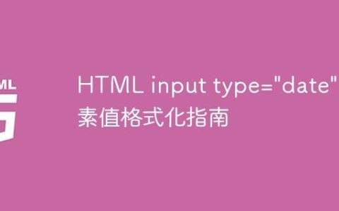 HTML input type="date" 元素值格式化指南