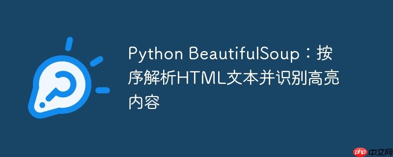 Python BeautifulSoup：按序解析HTML文本并识别高亮内容