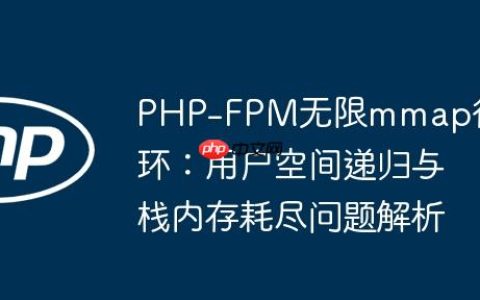 PHP-FPM无限mmap循环：用户空间递归与栈内存耗尽问题解析