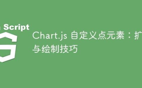 Chart.js 自定义点元素：扩展与绘制技巧
