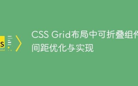 CSS Grid布局中可折叠组件的间距优化与实现