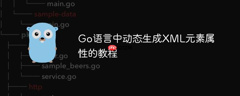 Go语言中动态生成XML元素属性的教程