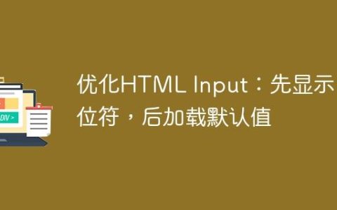 优化HTML Input：先显示占位符，后加载默认值