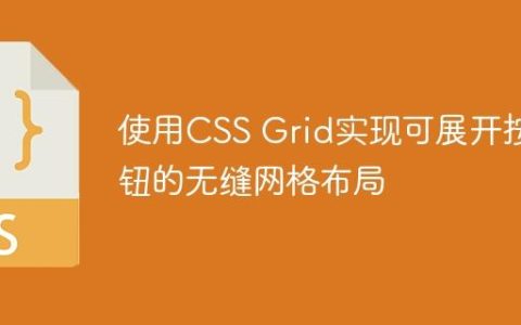 使用CSS Grid实现可展开按钮的无缝网格布局