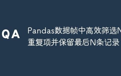 Pandas数据帧中高效筛选N个重复项并保留最后N条记录