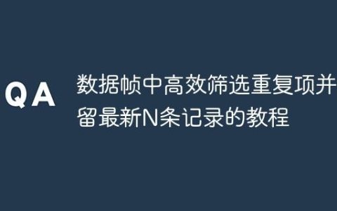 数据帧中高效筛选重复项并保留最新N条记录的教程