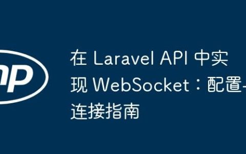 在 Laravel API 中实现 WebSocket：配置与连接指南