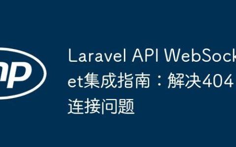 Laravel API WebSocket集成指南：解决404连接问题
