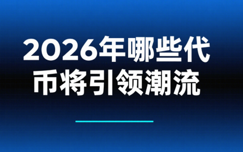 Web3新币市场洞察：2026年哪些代币将引领潮流？