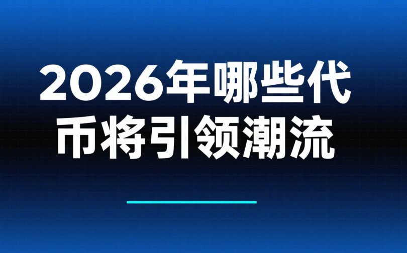 Web3新币市场洞察：2026年哪些代币将引领潮流？ - 创想鸟