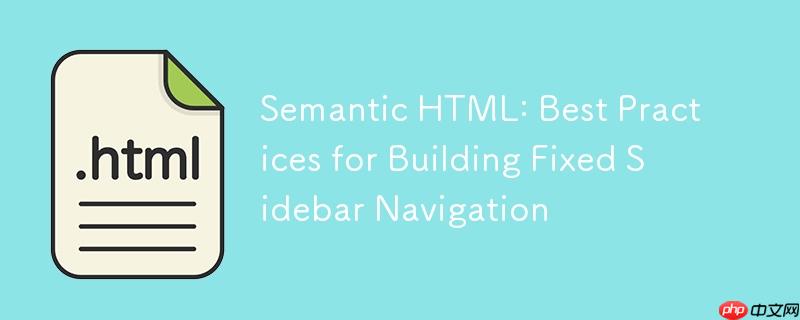 语义化HTML：构建固定侧边栏导航的最佳实践