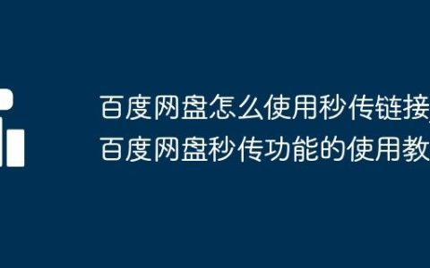 百度网盘怎么使用秒传链接_百度网盘秒传功能的使用教程