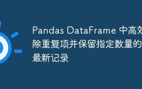 Pandas DataFrame 中高效去除重复项并保留指定数量的最新记录