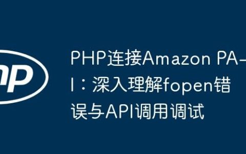 PHP连接Amazon PA-API：深入理解fopen错误与API调用调试